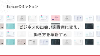 ビジネスの出会いを資産に変え、
働き方を革新する
Sansanのミッション
 