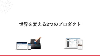 世界を変える2つのプロダクト
 