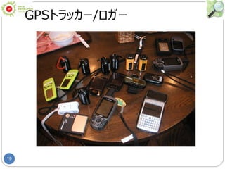 19
GPSトラッカー/ロガー
 