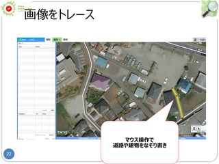 22
画像をトレース
マウス操作で
道路や建物をなぞり書き
 