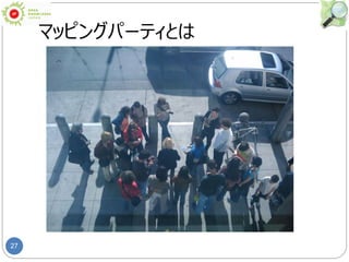 27
マッピングパーティとは
 