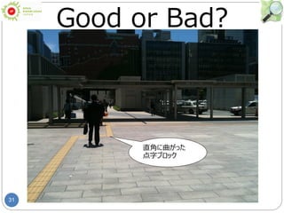31
Good or Bad?
直角に曲がった
点字ブロック
 