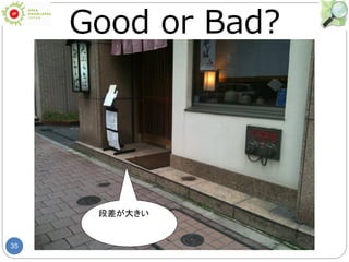 35
Good or Bad?
段差が大きい
 