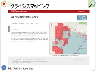 38
クライシスマッピング
http://tasks.hotosm.org/
 