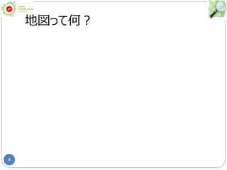 4
地図って何？
 