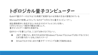 ȥݥӥԥ``
Qubitӥ`ȤɤΤ褦|ǌgF뤫϶ηᳪƤ
MicrosoftgF褦ȤƤΤȥݥӥԥ``
|Ф˴ڤȤޥʥեߥä
ȥݥȤѧθ뤷ơ
ӥӥåȤȥ`Ȳgװ
Q#Υ`ɤϤǤϡޤǤ֪ʤƤ⤤
? .NET Ӥʤ顢gФOSWindowsǤmacǤLinuxǤݤˤ뤳Ȥʤ
C#Ф͡Ƥ`
? ٰСۤӥ`ȥޥǤ⶯ԤϤ
 