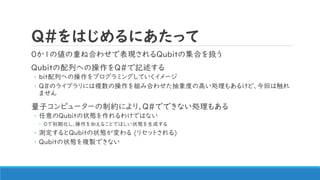 Q#Ϥˤä
01΂ؤͺϤ碌ǱFQubitμϤQ
QubitФؤβQ#ӛ
? bitФؤβץߥ󥰤Ƥ`
? Q#Υ饤֥ˤ}βMߺϤ碌ȤθߤI⤢뤱ɡؤϴ
ޤ
ӥԥ``ƼsˤꡢQ#ǤǤʤI⤢
? Qubit״B櫓ǤϤʤ
? 0ǳڻӤ뤳ȤǤۤ״Bɤ
? yQubit״B (ꥻåȤ)
? Qubit״B}uǤʤ
 