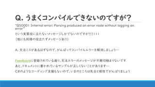 Q. ޤѥǤʤΤǤ
"QS0001 Internal error: Parsing produced an error node without logging an
error
Ȥg|ۤʤå`ǤʤΤǤ
ˤͬå`꣩
A. ķߥϤʤΤǡФäƥѥ륨`ޤ礦
Feedback˵hƤͨꡢķ`Υå`HИOޤʤǤ
ȡɥȤ˕Ƥ륵ץ뤬ʤȤޤ
C#Τ褦ʥ`ǥ֧ԮʤΤǡޤΤȤϚݺϤȸԤǤФޤ礦
 