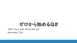 ゼロから始めるQ#
.NET Conf 福岡 2018/09/29
@tanaka_733
 