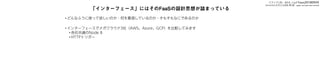 「インターフェース」にはそのFaaSの設計思想が詰まっている
• どんなふうに使って欲しいのか・何を重視しているのか・そもそもなにであるのか
• インターフェースでメガクラウド3社（AWS、Azure、GCP）を比較してみます
• 各社共通のNode 8
• HTTPトリガー
スライドURL：bit.ly/faas20180929
Serverlessを支える技術 第2版：gum.co/serverless2
 