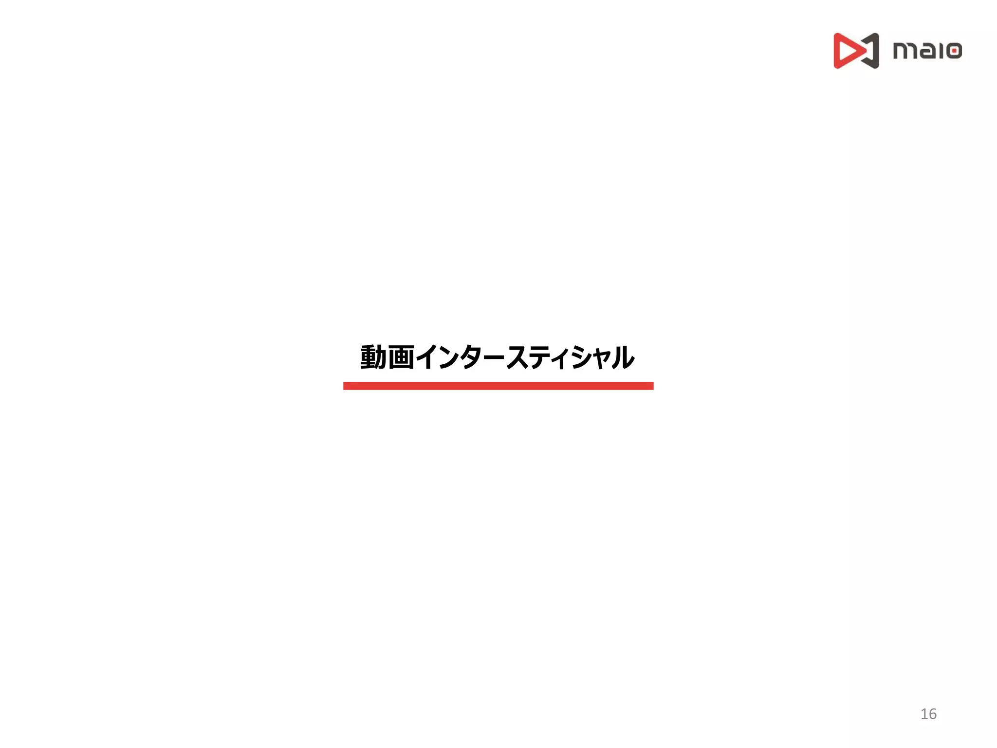 動画インタースティシャル
16
 