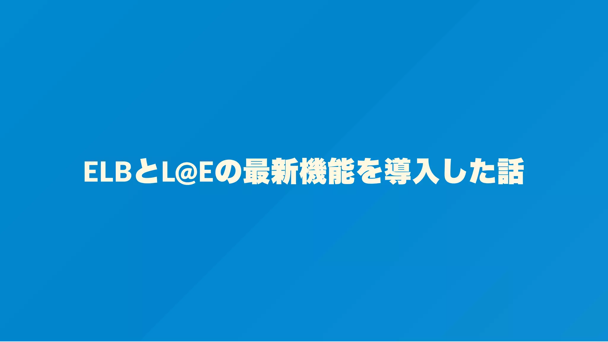 ELBとL@Eの最新機能を導入した話
 