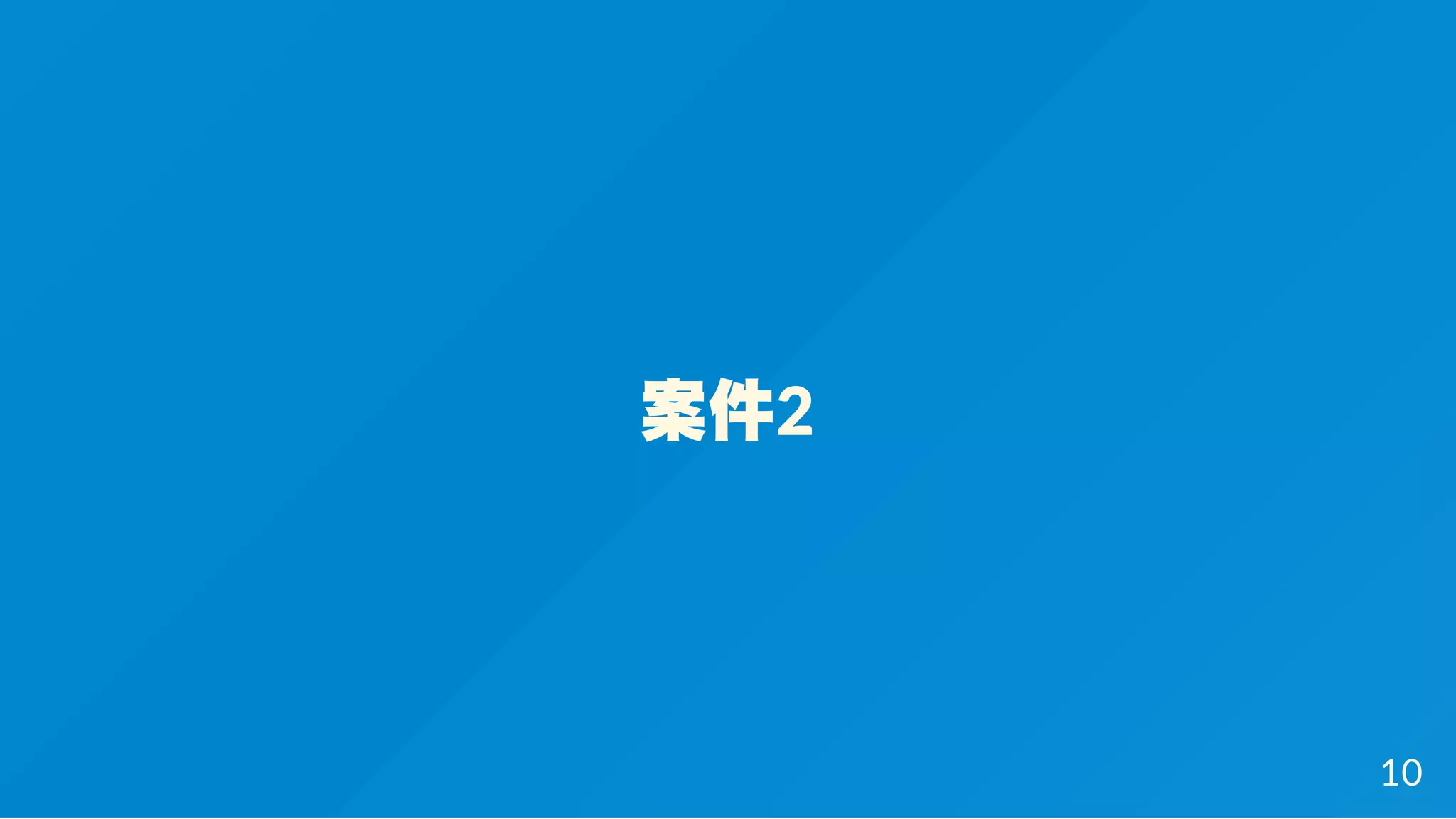 案件2
10
 