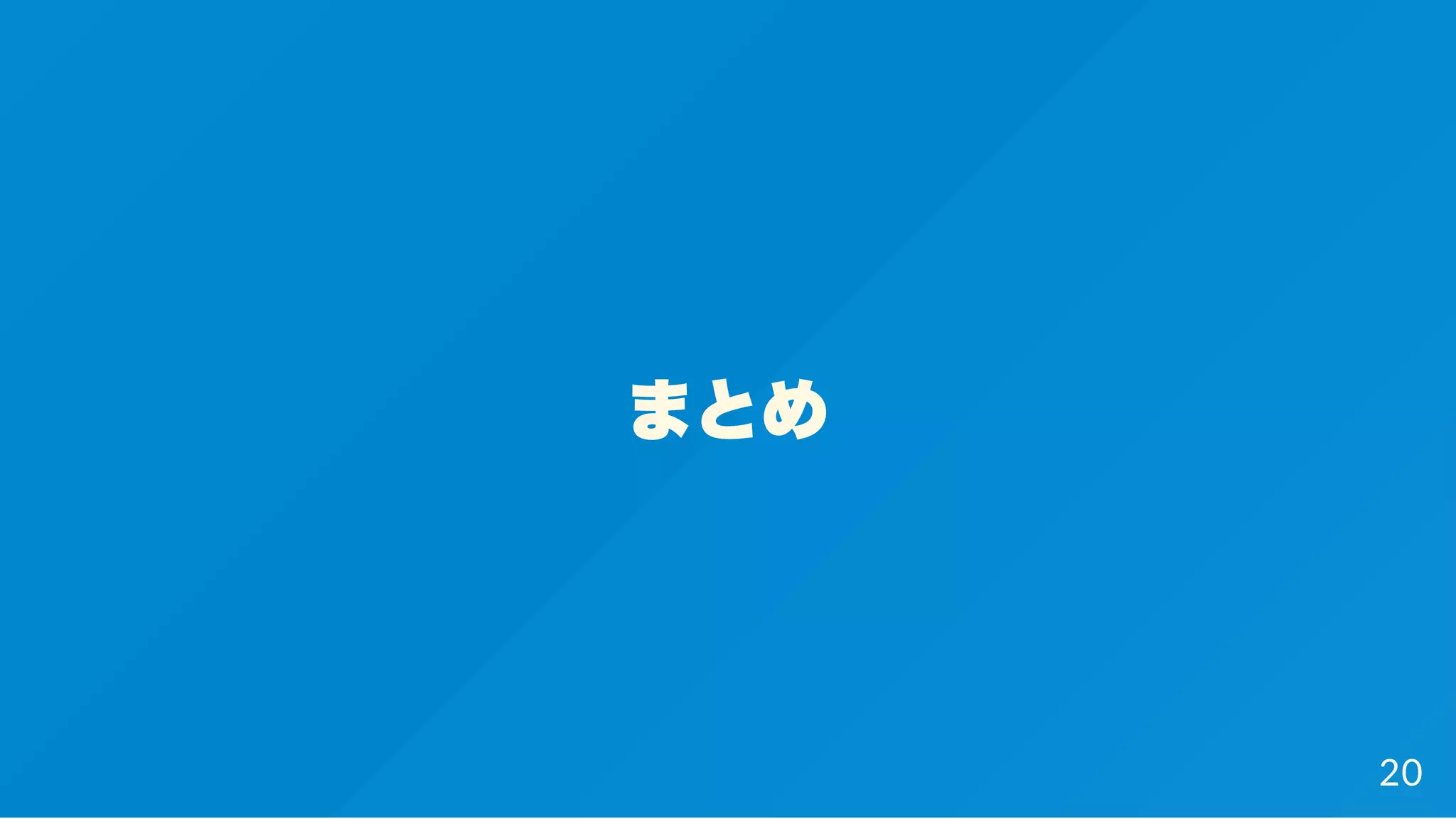 まとめ
20
 