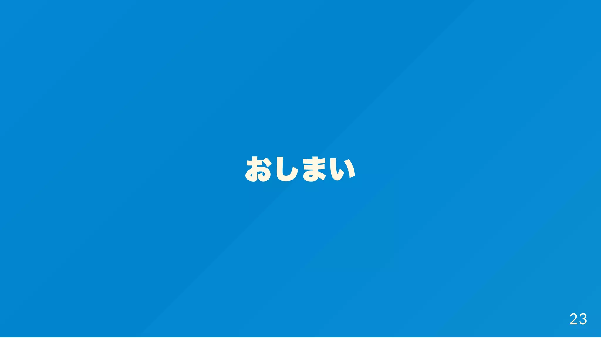 おしまい
23
 