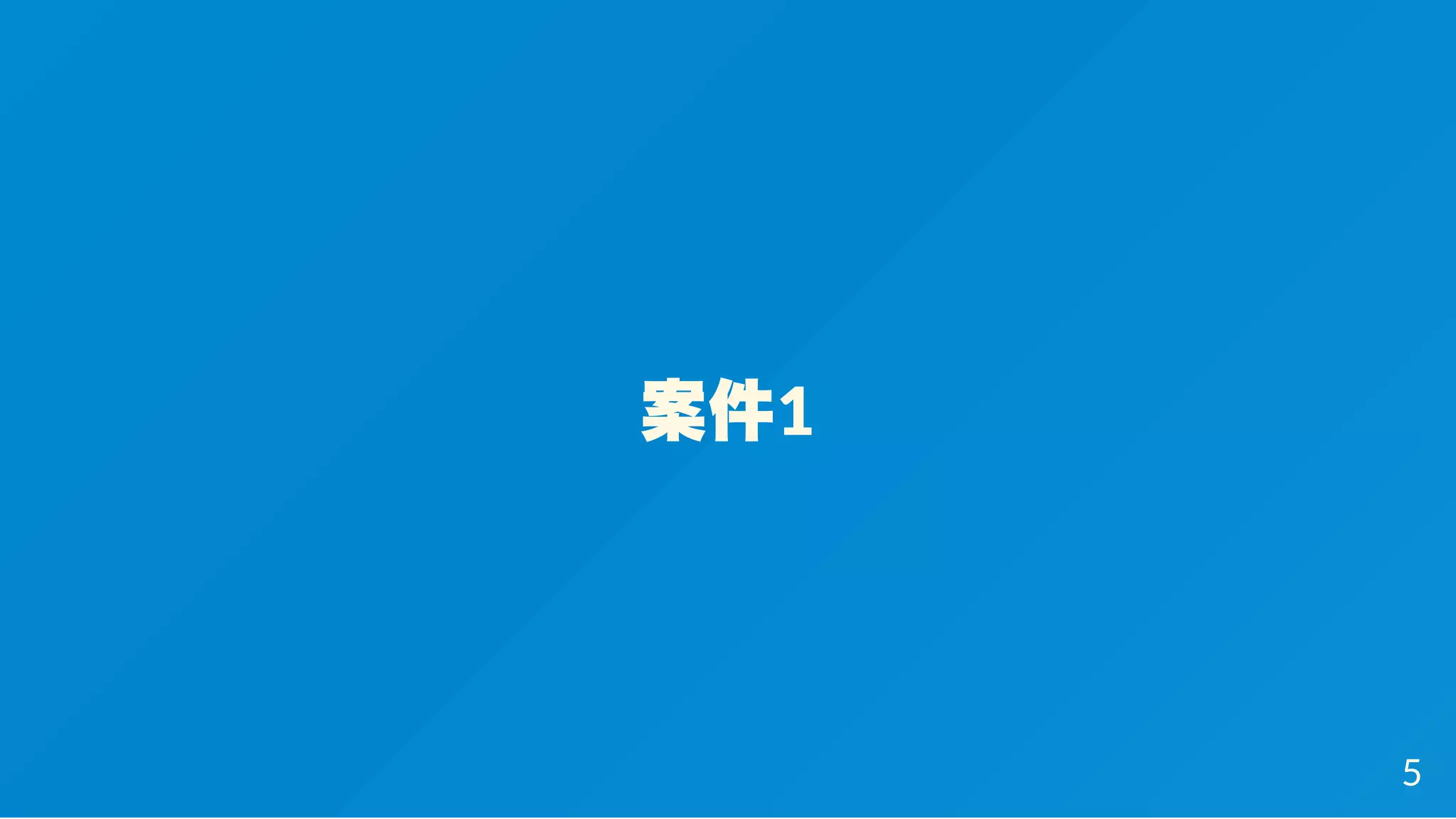 案件1
5
 
