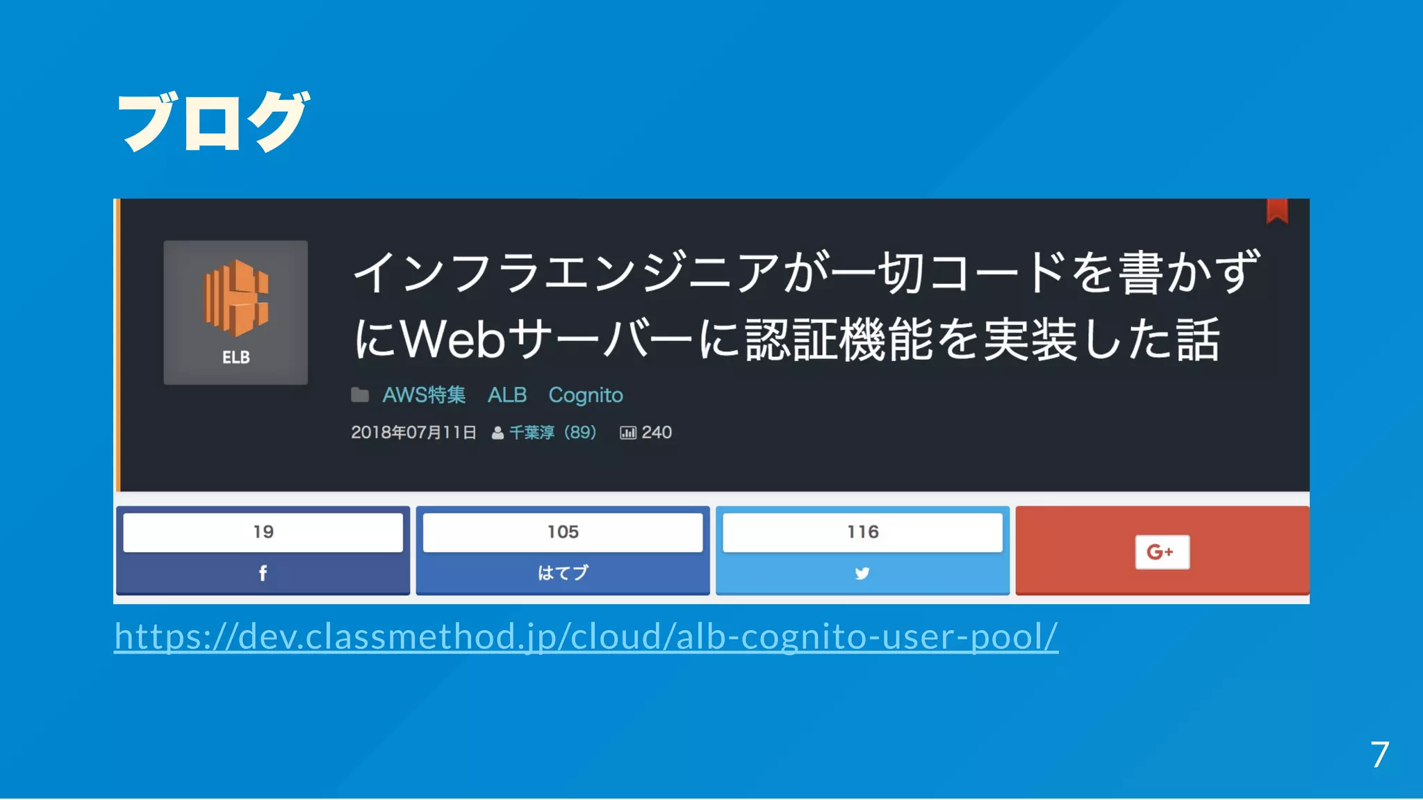 ブログ
https://dev.classmethod.jp/cloud/alb-cognito-user-pool/
7
 