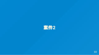 案件2
10
 