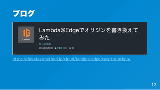 ブログ
https://dev.classmethod.jp/cloud/lambda-edge-rewrite-origin/
12
 