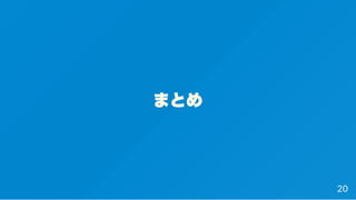 まとめ
20
 