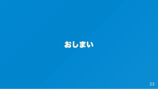 おしまい
23
 