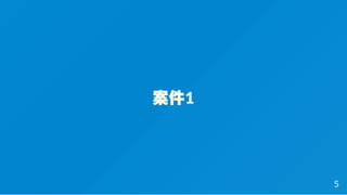 案件1
5
 