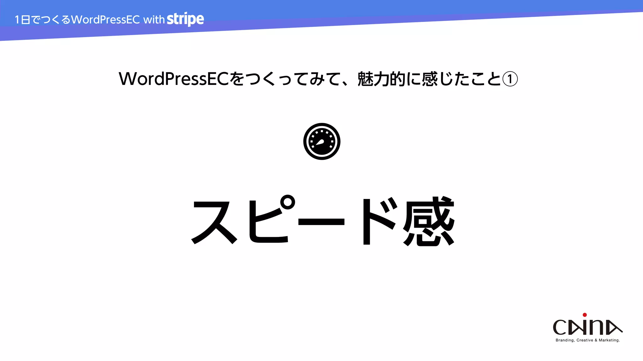 1日でつくるWordPressEC with
WordPressECをつくってみて、魅力的に感じたこと①
スピード感
 