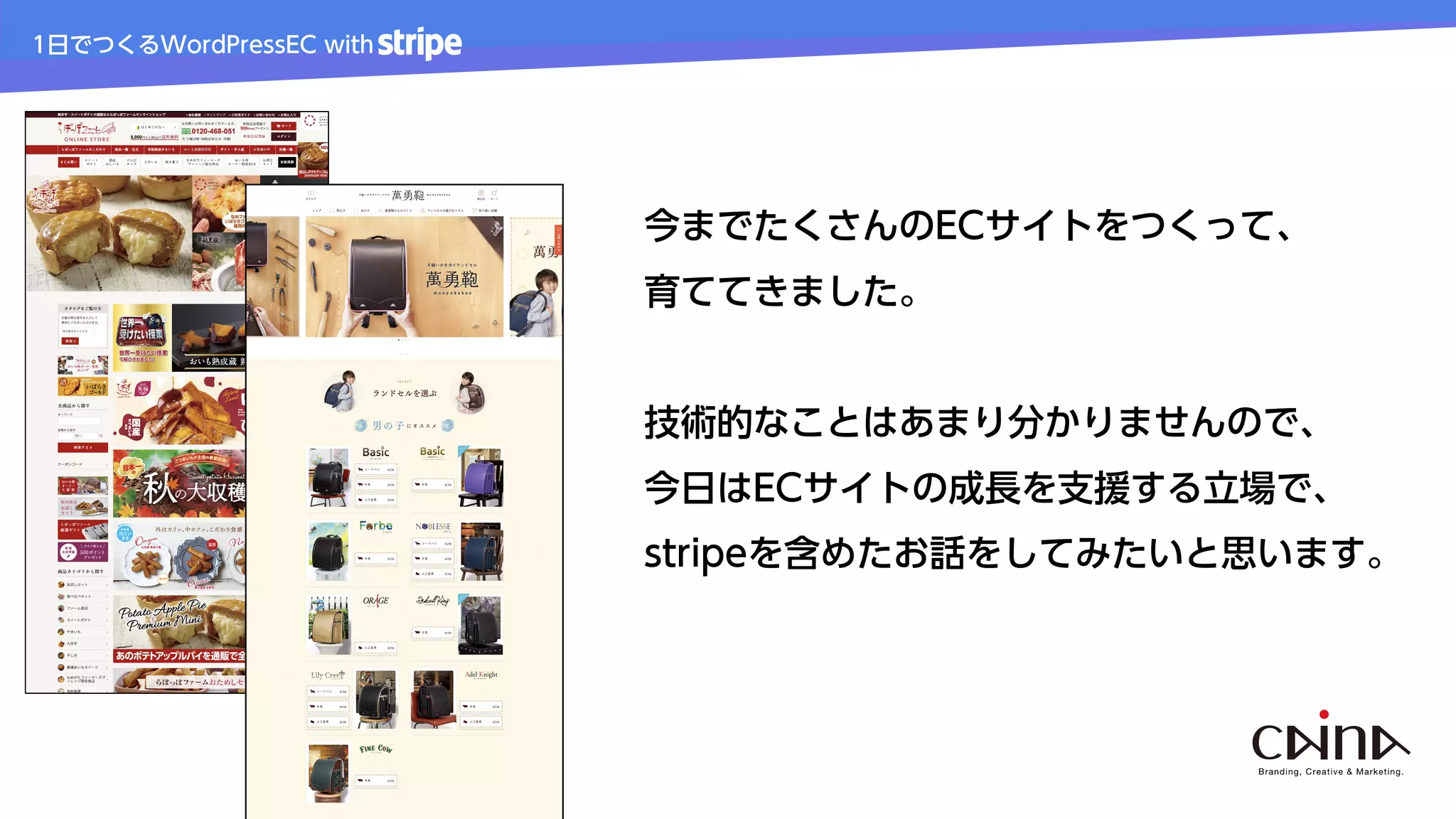 1日でつくるWordPressEC with
with
今までたくさんのECサイトをつくって、
育ててきました。
技術的なことはあまり分かりませんので、
今日はECサイトの成長を支援する立場で、
stripeを含めたお話をしてみたいと思います。
 