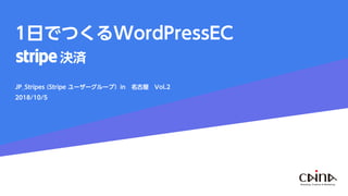 1日でつくるWordPressEC
決済
JP_Stripes (Stripe ユーザーグループ）in 名古屋 Vol.2
2018/10/5
 