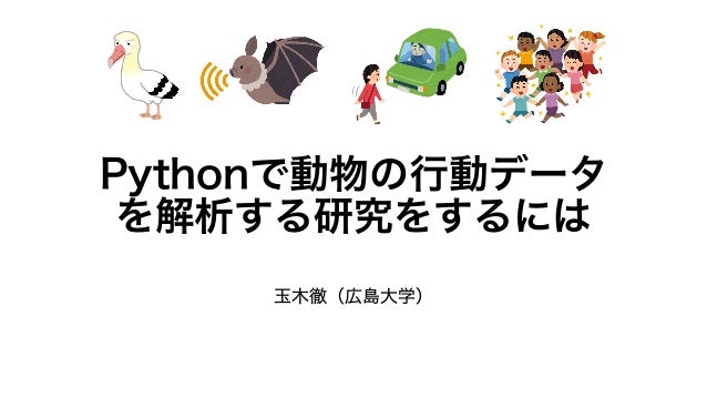 Pythonで動物の行動データを解析する研究をするには