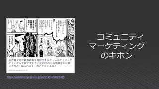 https://webtan.impress.co.jp/e/2018/03/07/28085
コミュニティ
マーケティング
のキホン
 