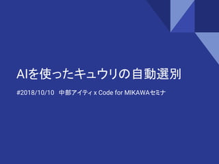AIを使ったキュウリの自動選別
#2018/10/10　中部アイティ x Code for MIKAWAセミナ
 