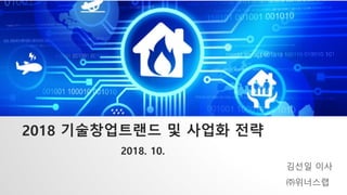 2018 기술창업트랜드 및 사업화 전략
2018. 10.
김선일 이사
㈜위너스랩
 