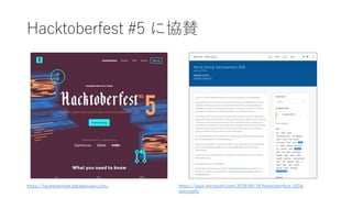 Hacktoberfest #5 に協賛
https://hacktoberfest.digitalocean.com/ https://open.microsoft.com/2018/09/18/hacktoberfest-2018-
microsoft/
 