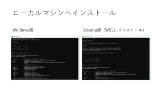 ローカルマシンへインストール
Windows版 Ubuntu版（WSLにインストール）
 