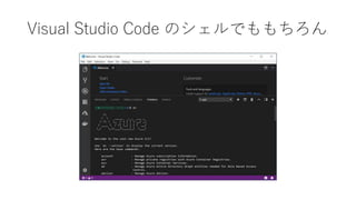 Visual Studio Code のシェルでももちろん
 
