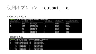 便利オプション --output, -o
--output table
--output tsv
 