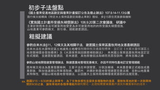 初步子法盤點
現行條文結構與《特定水土保持區劃定與廢止準則》類似，多§15原住民族參與機制
《國土復育促進地區劃定與復育計畫擬訂公告及廢止辦法》107.9.14-11.13公展
參酌自來水法§11、12條文及其相關子法，建置國土保育區農牧用地友善農耕誘因
自來水法在水源特定區土地減免土地增值稅贈與稅及遺產稅標準，並訂定《水質水量保護區土
地受限補償金發放標準》及《水源保育與回饋費補助辦法》，未來國土保育區農牧用地宜訂定
各式規範，並建置配套誘因，若未建置，其他部會因法取締而民眾投訴時，將有怠職之嫌
《實施國土計畫所受損失補償辦法》106.9.20第二次會議後，研議中
主要針對既有合法可建築用地變更為非可建築用地的的所受損失補償措施，
山地農業可參酌條文，對引導、規範建置誘因。
粗擬建議
參酌山坡地開發建築管理辦法，除建置農地管理完善條文，亦因不同特性農地訂定管理規範
既有條文母法為農業發展條例，主要子法在申請變更、分割及輔導，未來農委會正式組改成農
業部後，除加強違規佔用事項取締、裁罰外，亦應針對農地管理建置完善法規，並對山地農業
其特殊性，研擬山坡地農地管理辦法，以因應水土保持局移轉環境資源部的法規完善。
德國3/15 ~ 6/30的禁止割草令：為了生物多樣性並提供多種動物的食源，限制牧草地的第一次割草時
間於6/30之後，讓牧草地的各類草種能夠順利開花。此限制需要補償農戶須另外購買草料的成本。
ex.
 