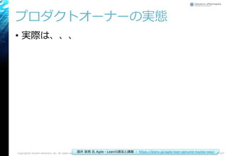 プロダクトオーナーの実態
• 実際は、、、
Copyright© Growth xPartners, Inc. All rights reserved. 107酒井 崇男 氏 Agile・Leanの源流と課題 ： https://leanx.jp/agile-lean-genuine-toyota-way/
 