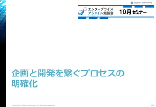 企画と開発を繋ぐプロセスの
明確化
113Copyright© Growth xPartners, Inc. All rights reserved.
 