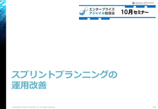 スプリントプランニングの
運用改善
126Copyright© Growth xPartners, Inc. All rights reserved.
 