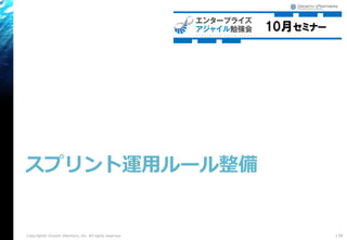 スプリント運用ルール整備
138Copyright© Growth xPartners, Inc. All rights reserved.
 