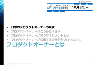 • 日本的プロダクトオーナーの現状
• プロダクトオーナーはどうあるべきか
• プロダクトオーナーが行うマネジメントとは
• プロダクトオーナーが採用する企画開発プロセスとは
プロダクトオーナーとは
14Copyright© Growth xPartners, Inc. All rights reserved.
 