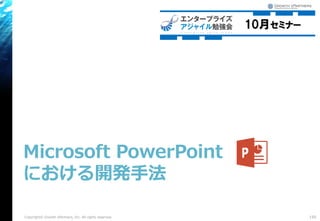 Microsoft PowerPoint
における開発手法
Copyright© Growth xPartners, Inc. All rights reserved. 150
 