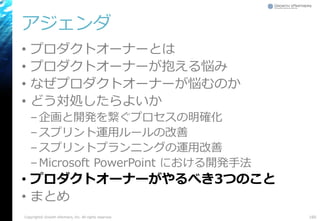 アジェンダ
• プロダクトオーナーとは
• プロダクトオーナーが抱える悩み
• なぜプロダクトオーナーが悩むのか
• どう対処したらよいか
–企画と開発を繋ぐプロセスの明確化
–スプリント運用ルールの改善
–スプリントプランニングの運用改善
–Microsoft PowerPoint における開発手法
• プロダクトオーナーがやるべき3つのこと
• まとめ
160Copyright© Growth xPartners, Inc. All rights reserved.
 