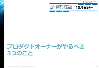 プロダクトオーナーがやるべき
3つのこと
161Copyright© Growth xPartners, Inc. All rights reserved.
 