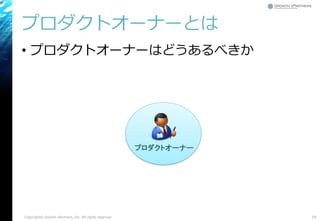 プロダクトオーナーとは
• プロダクトオーナーはどうあるべきか
19Copyright© Growth xPartners, Inc. All rights reserved.
プロダクトオーナー
 
