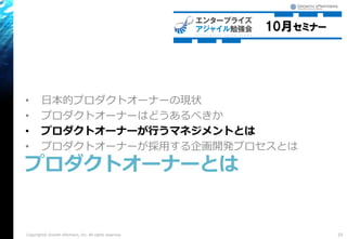 • 日本的プロダクトオーナーの現状
• プロダクトオーナーはどうあるべきか
• プロダクトオーナーが行うマネジメントとは
• プロダクトオーナーが採用する企画開発プロセスとは
プロダクトオーナーとは
25Copyright© Growth xPartners, Inc. All rights reserved.
 