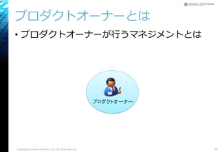 プロダクトオーナーとは
• プロダクトオーナーが行うマネジメントとは
26Copyright© Growth xPartners, Inc. All rights reserved.
プロダクトオーナー
 