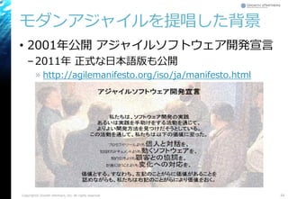 モダンアジャイルを提唱した背景
• 2001年公開 アジャイルソフトウェア開発宣言
–2011年 正式な日本語版も公開
» http://agilemanifesto.org/iso/ja/manifesto.html
Copyright© Growth xPartners, Inc. All rights reserved. 54
 